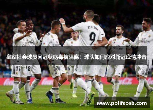 皇家社会球员因冠状病毒被隔离：球队如何应对新冠疫情冲击