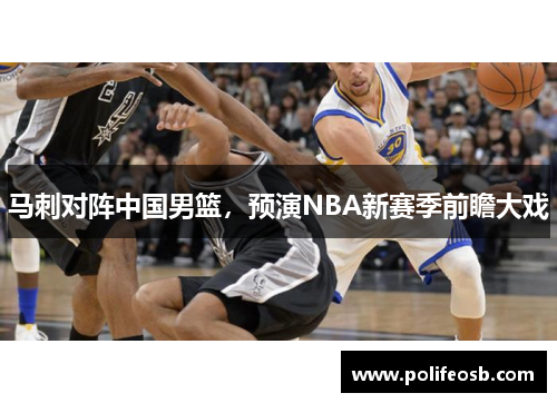 马刺对阵中国男篮，预演NBA新赛季前瞻大戏