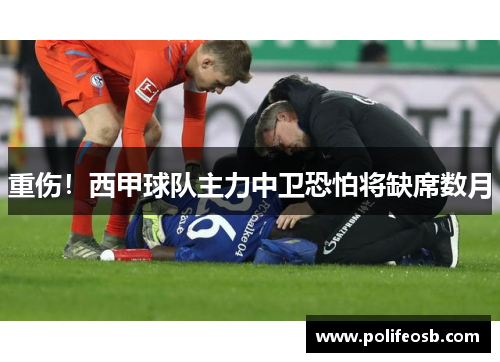 重伤！西甲球队主力中卫恐怕将缺席数月