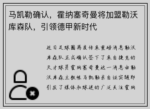 马凯勒确认，霍纳塞奇曼将加盟勒沃库森队，引领德甲新时代
