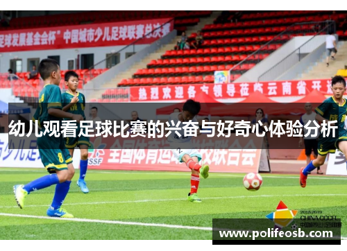 幼儿观看足球比赛的兴奋与好奇心体验分析