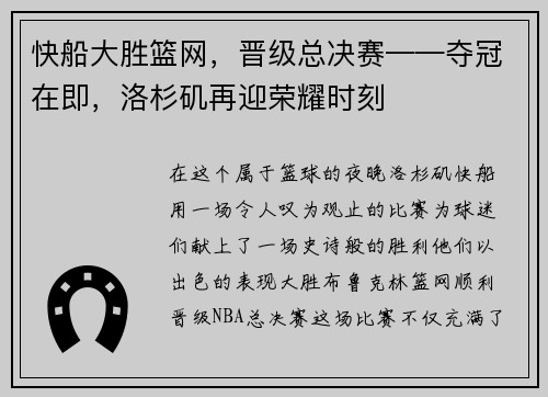 快船大胜篮网，晋级总决赛——夺冠在即，洛杉矶再迎荣耀时刻