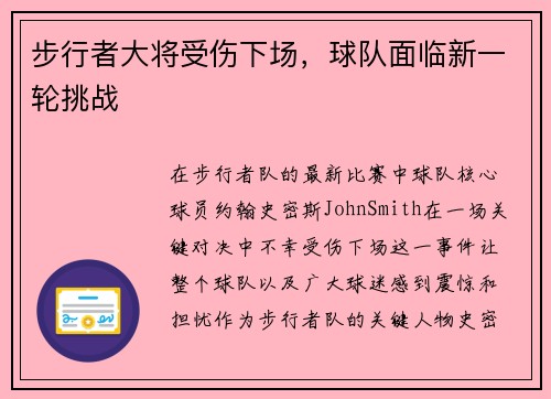 步行者大将受伤下场，球队面临新一轮挑战