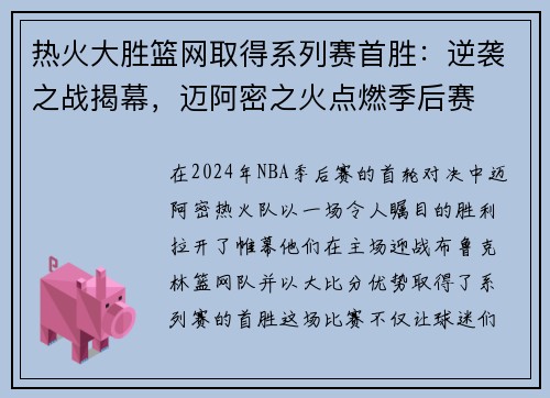 热火大胜篮网取得系列赛首胜：逆袭之战揭幕，迈阿密之火点燃季后赛