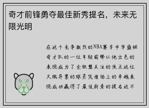奇才前锋勇夺最佳新秀提名，未来无限光明