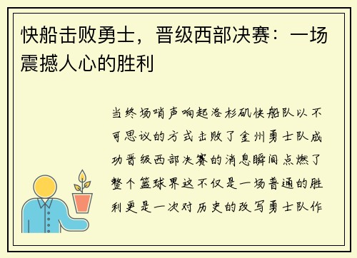 快船击败勇士，晋级西部决赛：一场震撼人心的胜利