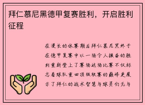 拜仁慕尼黑德甲复赛胜利，开启胜利征程