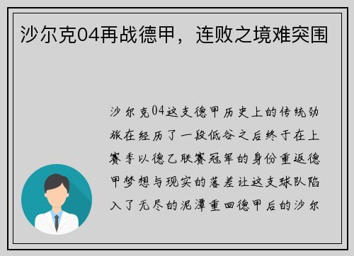 沙尔克04再战德甲，连败之境难突围