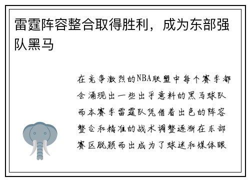 雷霆阵容整合取得胜利，成为东部强队黑马