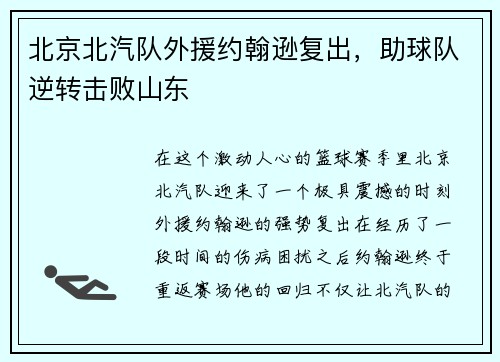 北京北汽队外援约翰逊复出，助球队逆转击败山东