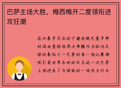 巴萨主场大胜，梅西梅开二度领衔进攻狂潮