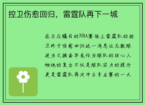 控卫伤愈回归，雷霆队再下一城