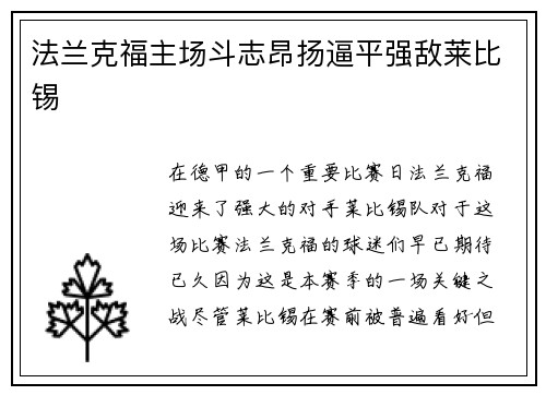 法兰克福主场斗志昂扬逼平强敌莱比锡