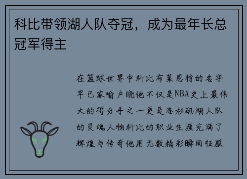 科比带领湖人队夺冠，成为最年长总冠军得主