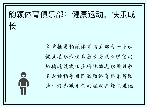 韵颖体育俱乐部：健康运动，快乐成长