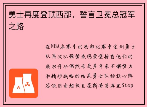 勇士再度登顶西部，誓言卫冕总冠军之路