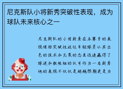 尼克斯队小将新秀突破性表现，成为球队未来核心之一