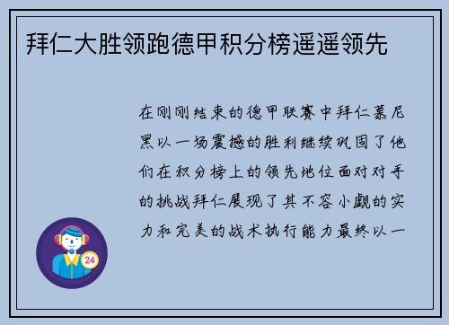 拜仁大胜领跑德甲积分榜遥遥领先