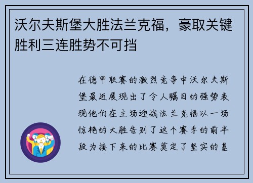 沃尔夫斯堡大胜法兰克福，豪取关键胜利三连胜势不可挡