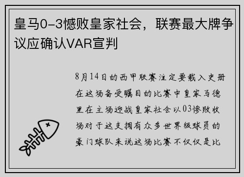 皇马0-3憾败皇家社会，联赛最大牌争议应确认VAR宣判