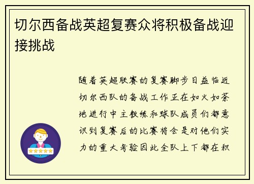 切尔西备战英超复赛众将积极备战迎接挑战