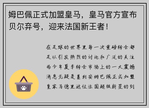 姆巴佩正式加盟皇马，皇马官方宣布贝尔弃号，迎来法国新王者！