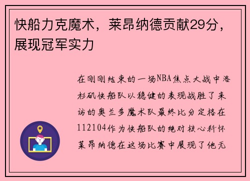 快船力克魔术，莱昂纳德贡献29分，展现冠军实力