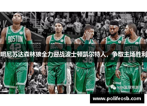 明尼苏达森林狼全力迎战波士顿凯尔特人，争取主场胜利