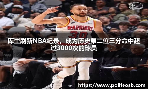 库里刷新NBA纪录，成为历史第二位三分命中超过3000次的球员