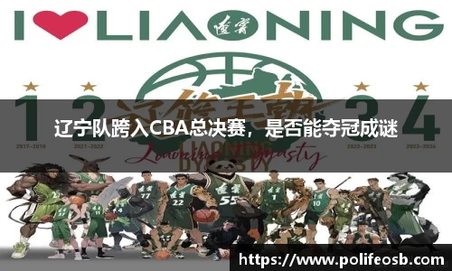 辽宁队跨入CBA总决赛，是否能夺冠成谜