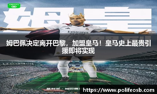 姆巴佩决定离开巴黎，加盟皇马！皇马史上最贵引援即将实现