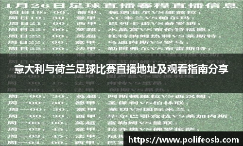 意大利与荷兰足球比赛直播地址及观看指南分享