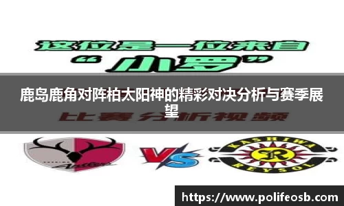 鹿岛鹿角对阵柏太阳神的精彩对决分析与赛季展望