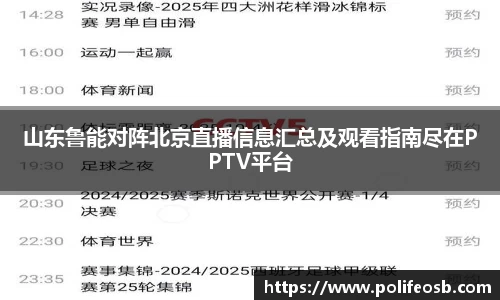 山东鲁能对阵北京直播信息汇总及观看指南尽在PPTV平台