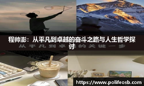 程帅澎：从平凡到卓越的奋斗之路与人生哲学探讨