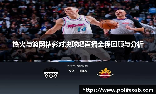 热火与篮网精彩对决球吧直播全程回顾与分析