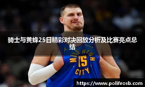 骑士与黄蜂25日精彩对决回放分析及比赛亮点总结