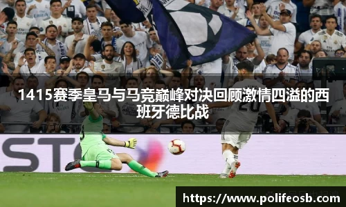 1415赛季皇马与马竞巅峰对决回顾激情四溢的西班牙德比战