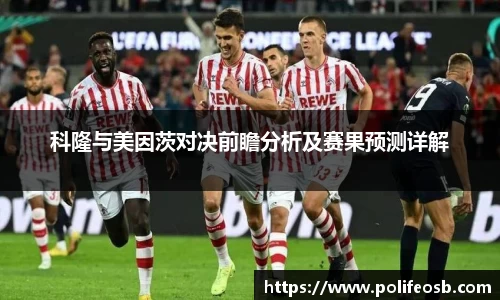 科隆与美因茨对决前瞻分析及赛果预测详解