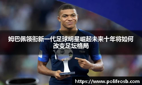 姆巴佩领衔新一代足球明星崛起未来十年将如何改变足坛格局