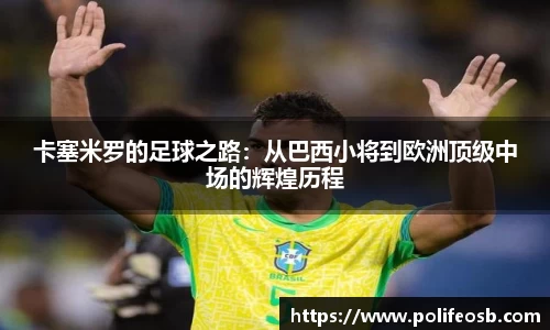 卡塞米罗的足球之路：从巴西小将到欧洲顶级中场的辉煌历程