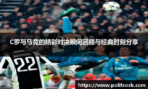 C罗与马竞的精彩对决瞬间回顾与经典时刻分享