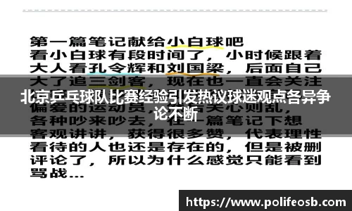 北京乒乓球队比赛经验引发热议球迷观点各异争论不断