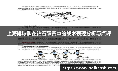 上海排球队在钻石联赛中的战术表现分析与点评