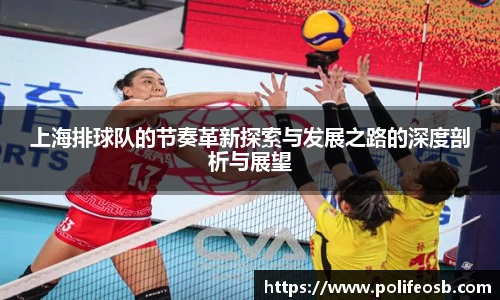 上海排球队的节奏革新探索与发展之路的深度剖析与展望