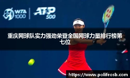 重庆网球队实力强劲荣登全国网球力量排行榜第七位