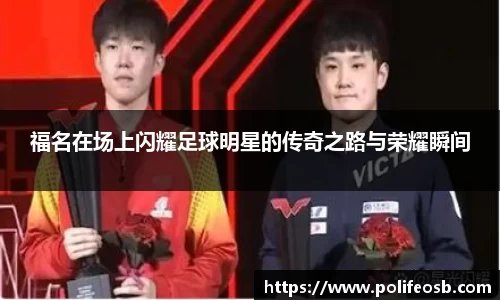 福名在场上闪耀足球明星的传奇之路与荣耀瞬间