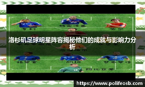 洛杉矶足球明星阵容揭秘他们的成就与影响力分析