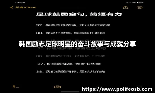 韩国励志足球明星的奋斗故事与成就分享