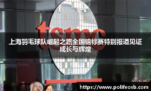 上海羽毛球队崛起之路全国锦标赛特别报道见证成长与辉煌